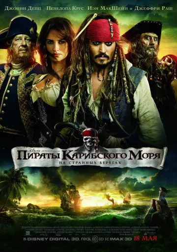 Постер к фильму "Пираты Карибского моря: На странных берегах" #413354