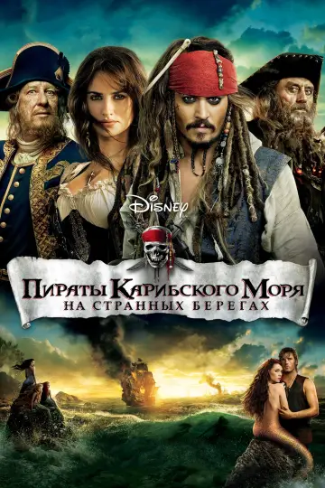 Постер к фильму "Пираты Карибского моря: На странных берегах" #503367