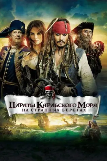 Постер к фильму "Пираты Карибского моря: На странных берегах" #838362