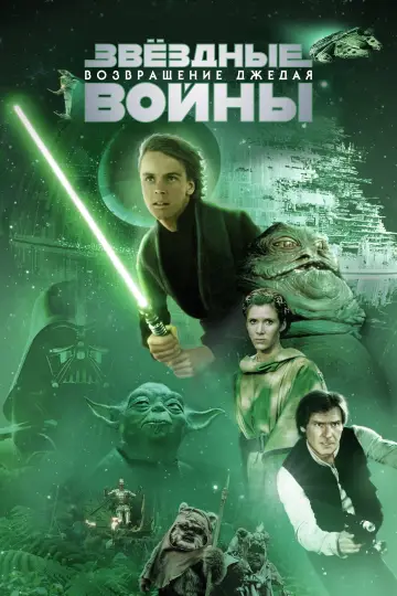 Постер к фильму "Звёздные войны: Эпизод 6 - Возвращение Джедая" #1197882