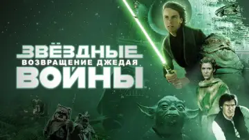 Задник к фильму "Звёздные войны: Эпизод 6 - Возвращение Джедая" #604838