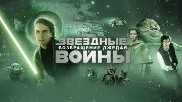 Задник к фильму "Звёздные войны: Эпизод 6 - Возвращение Джедая" #604839