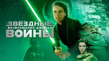 Задник к фильму "Звёздные войны: Эпизод 6 - Возвращение Джедая" #604840
