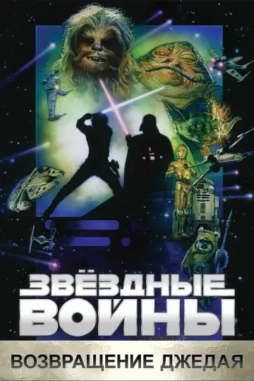 Постер к фильму "Звёздные войны: Эпизод 6 - Возвращение Джедая" #604990