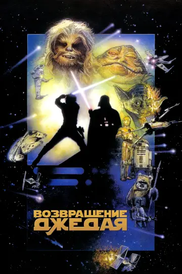 Постер к фильму "Звёздные войны: Эпизод 6 - Возвращение Джедая" #67915