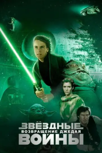 Постер к фильму "Звёздные войны: Эпизод 6 - Возвращение Джедая" #834535