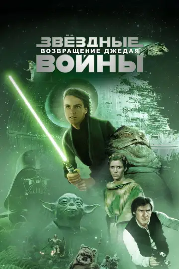 Постер к фильму "Звёздные войны: Эпизод 6 - Возвращение Джедая" #834539