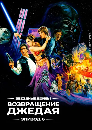 Постер к фильму "Звёздные войны: Эпизод 6 - Возвращение Джедая" #834540