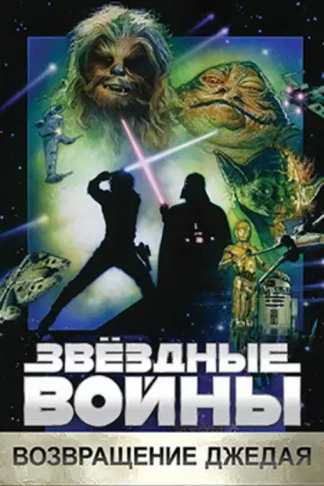 Постер к фильму "Звёздные войны: Эпизод 6 - Возвращение Джедая" #834541