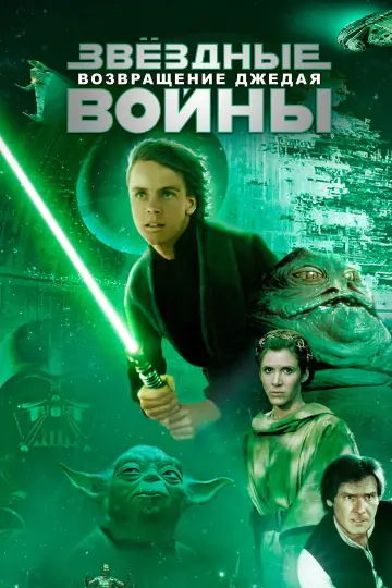 Постер к фильму "Звёздные войны: Эпизод 6 - Возвращение Джедая" #834542