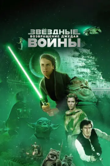Постер к фильму "Звёздные войны: Эпизод 6 - Возвращение Джедая" #834544