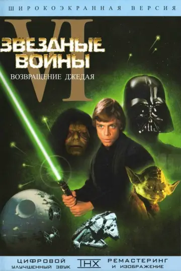 Постер к фильму "Звёздные войны: Эпизод 6 - Возвращение Джедая" #834545
