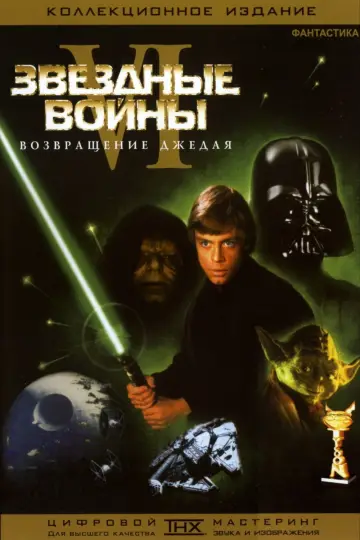 Постер к фильму "Звёздные войны: Эпизод 6 - Возвращение Джедая" #834547