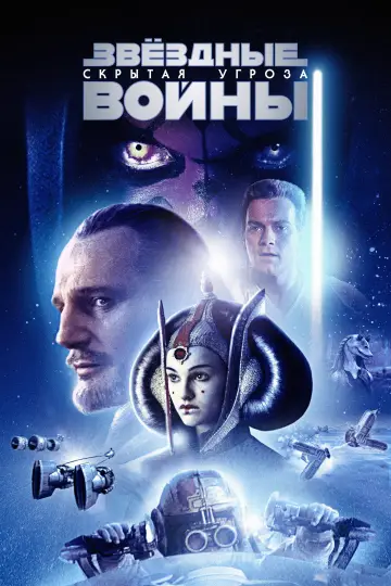 Постер к фильму "Звёздные войны: Эпизод 1 - Скрытая угроза" #1197781