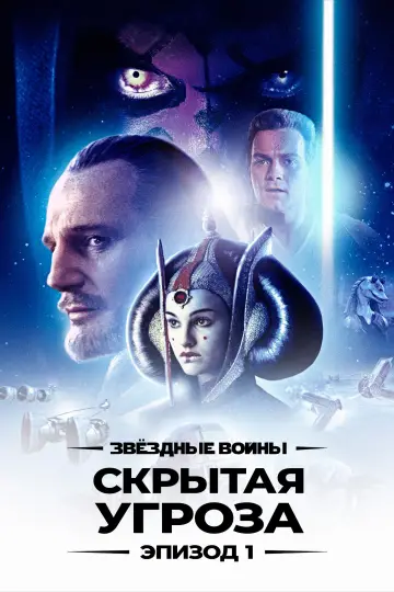 Постер к фильму "Звёздные войны: Эпизод 1 - Скрытая угроза" #1197782