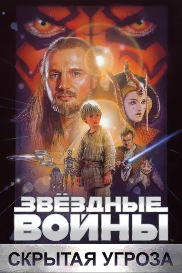 Постер к фильму "Звёздные войны: Эпизод 1 - Скрытая угроза" #56584