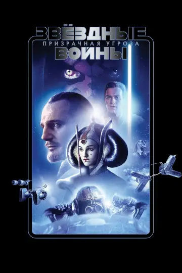 Постер к фильму "Звёздные войны: Эпизод 1 - Скрытая угроза" #56585