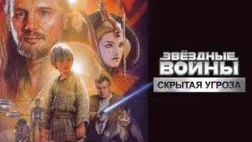 Задник к фильму "Звёздные войны: Эпизод 1 - Скрытая угроза" #618845