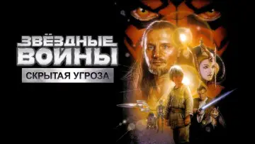 Задник к фильму "Звёздные войны: Эпизод 1 - Скрытая угроза" #618847