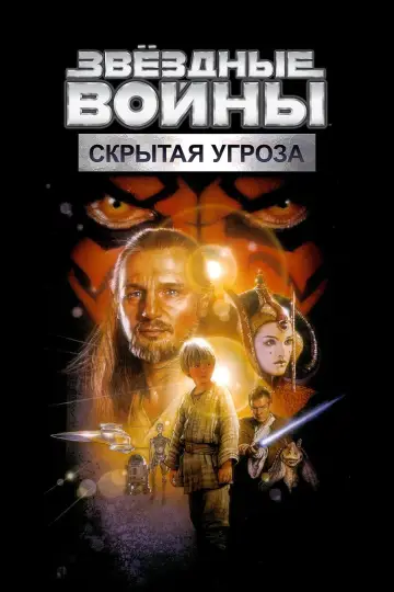 Постер к фильму "Звёздные войны: Эпизод 1 - Скрытая угроза" #618961