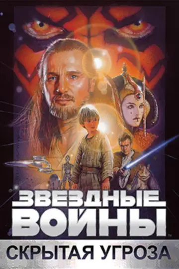 Постер к фильму "Звёздные войны: Эпизод 1 - Скрытая угроза" #833357