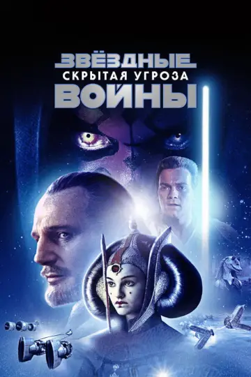 Постер к фильму "Звёздные войны: Эпизод 1 - Скрытая угроза" #833358