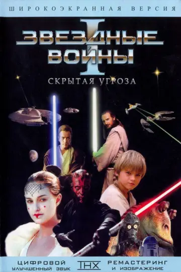 Постер к фильму "Звёздные войны: Эпизод 1 - Скрытая угроза" #833359