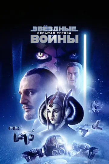 Постер к фильму "Звёздные войны: Эпизод 1 - Скрытая угроза" #833362