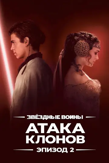 Постер к фильму "Звёздные войны: Эпизод 2 - Атака клонов" #1197983