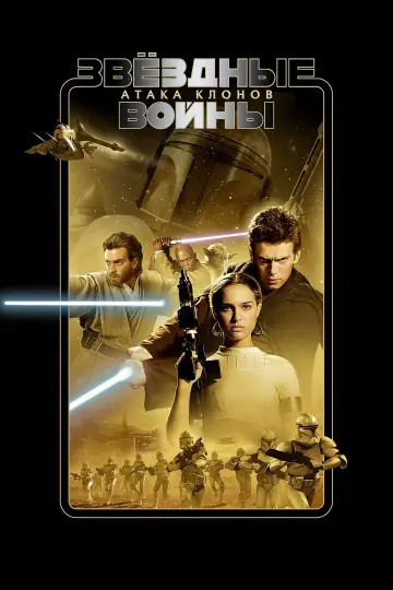 Постер к фильму "Звёздные войны: Эпизод 2 - Атака клонов" #370520