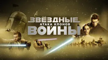 Задник к фильму "Звёздные войны: Эпизод 2 - Атака клонов" #617038