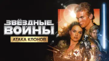 Задник к фильму "Звёздные войны: Эпизод 2 - Атака клонов" #617040