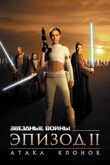 Постер к фильму "Звёздные войны: Эпизод 2 - Атака клонов" #617147