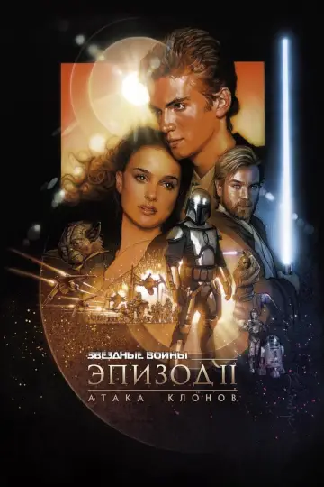 Постер к фильму "Звёздные войны: Эпизод 2 - Атака клонов" #617148