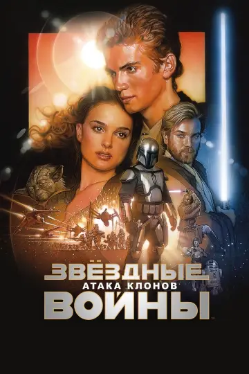 Постер к фильму "Звёздные войны: Эпизод 2 - Атака клонов" #835669