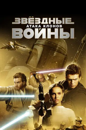 Постер к фильму "Звёздные войны: Эпизод 2 - Атака клонов" #835670