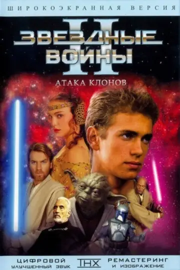Постер к фильму "Звёздные войны: Эпизод 2 - Атака клонов" #835673