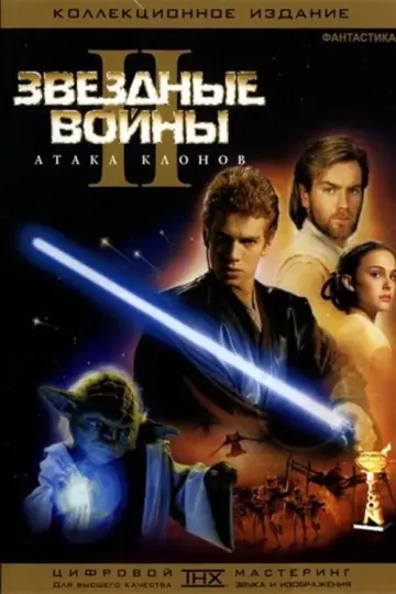 Постер к фильму "Звёздные войны: Эпизод 2 - Атака клонов" #835674