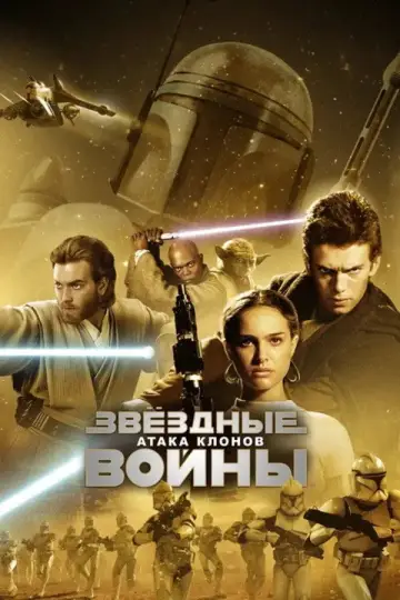 Постер к фильму "Звёздные войны: Эпизод 2 - Атака клонов" #835675