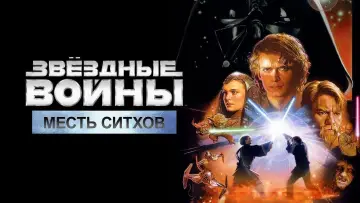 Задник к фильму "Звёздные войны: Эпизод 3 - Месть Ситхов" #608278