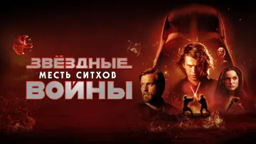 Задник к фильму "Звёздные войны: Эпизод 3 - Месть Ситхов" #608279