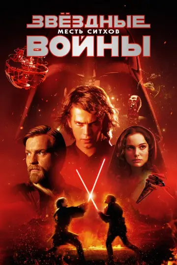 Постер к фильму "Звёздные войны: Эпизод 3 - Месть Ситхов" #608320