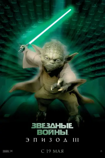 Постер к фильму "Звёздные войны: Эпизод 3 - Месть Ситхов" #608443