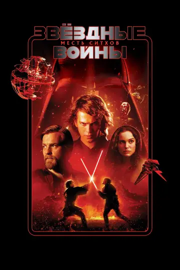 Постер к фильму "Звёздные войны: Эпизод 3 - Месть Ситхов" #71816