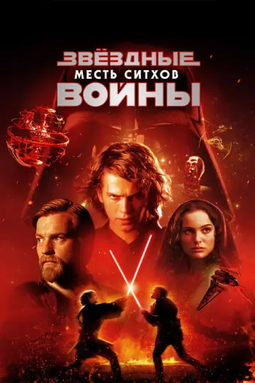 Постер к фильму "Звёздные войны: Эпизод 3 - Месть Ситхов" #833923