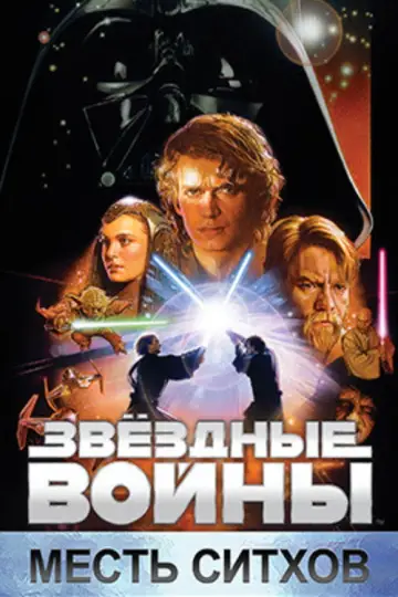 Постер к фильму "Звёздные войны: Эпизод 3 - Месть Ситхов" #833924