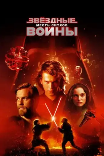 Постер к фильму "Звёздные войны: Эпизод 3 - Месть Ситхов" #833936