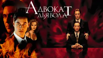 Задник к фильму "Адвокат дьявола" #372611