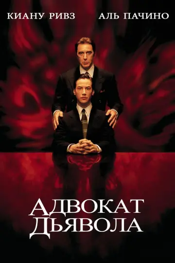 Постер к фильму "Адвокат дьявола" #58516