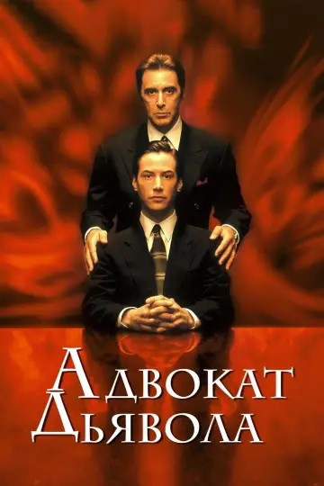 Постер к фильму "Адвокат дьявола" #58517